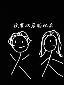 没有以后的以后