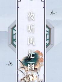 夜听风是雨