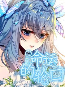 絕世：命運(yùn)的輪回