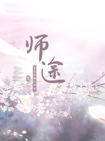 师途：每天都在攻略宫主