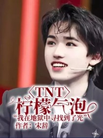 TNT：柠檬气泡（很难更新）