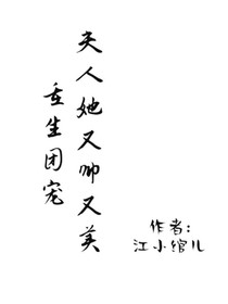 重生团宠：夫人她又帅又美