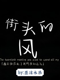 街头的风