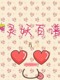 灵妖百谱