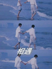 相遇：穿越时空的爱恋
