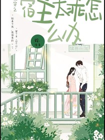 快穿之宿主太乖怎么办？