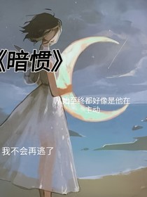 暗惯
