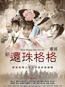 還珠格格之花開花落