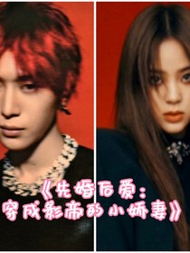 先婚后愛：穿成影帝的小嬌妻