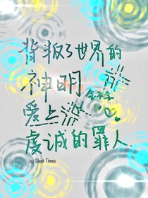背叛了神界的神明会不会爱上虔诚的罪人