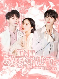 TNT：我又穿越了