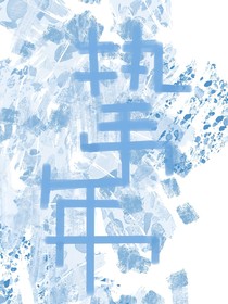 摯年