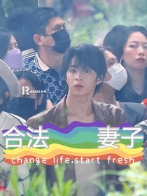 刘耀文：合法妻子