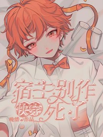 快穿：宿主别作死了