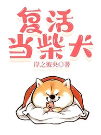 复活当柴犬