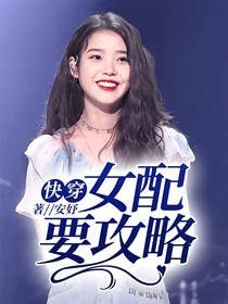 快穿女配要攻略