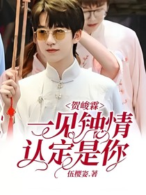 贺峻霖：一见钟情，认定是你