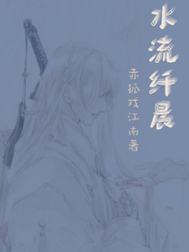 水流纖晨
