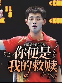 你，便是我的救赎