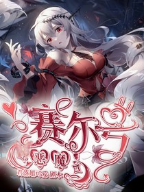 賽爾號：惡魔
