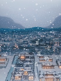 百合花的恋