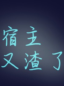 快穿：宿主又渣了