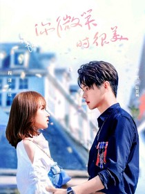 你微笑时很美第二季第1话