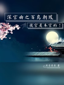 深宫曲之百鸟朝凤：后宫是本宫的！