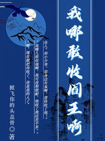 我哪敢收阎王啊