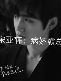 宋亞軒：病嬌霸總