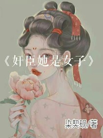 奸臣她是女子
