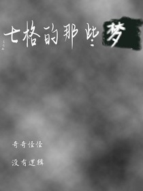 七格的那些梦
