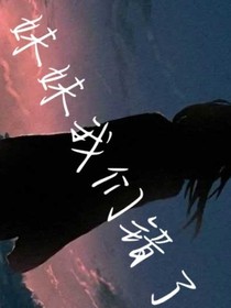 妹妹我们错了