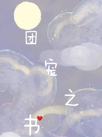 團寵之書