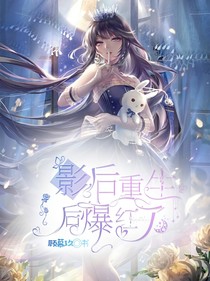 影后重生后爆火了