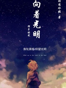 日常：向着光明挥手的我
