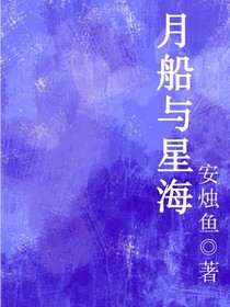 月船与星海