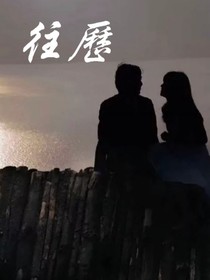 往历