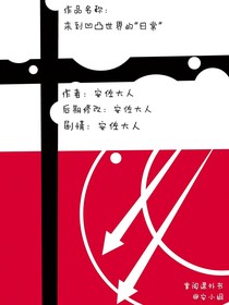 来到凹凸世界后的日常