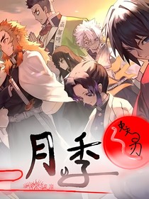 鬼灭之刃月季