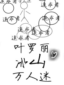 叶罗丽之冰山万人迷