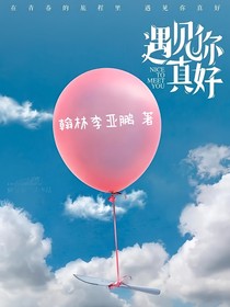 遇见你真好哦