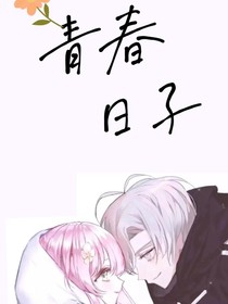 青春日子