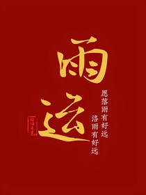 雨運