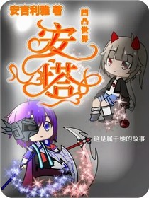 凹凸世界：安塔