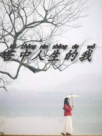 苦中人生的我