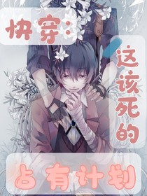 快穿：這該死的占有計劃