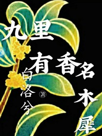 九里有香名木犀