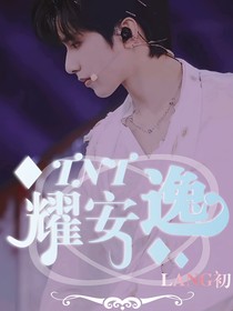 TNT：耀安逸