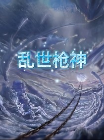 乱世枪神